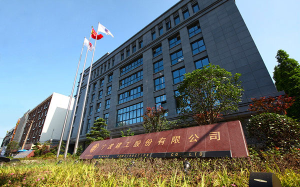 龙山宁波建工股份有限公司